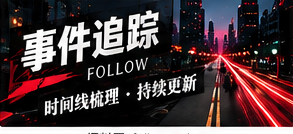 事件时间线应当如何标明状态