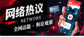 热搜话题为什么容易失去原始语境